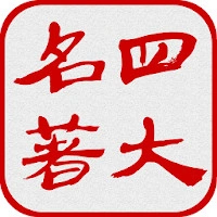 中国四大古典名著 APK 8.2.0